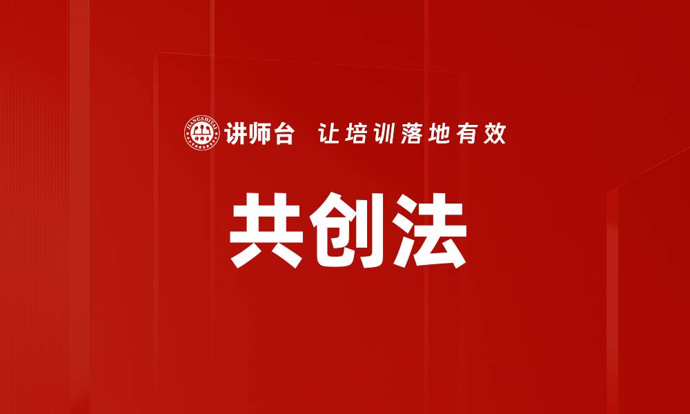 文章共创法的缩略图