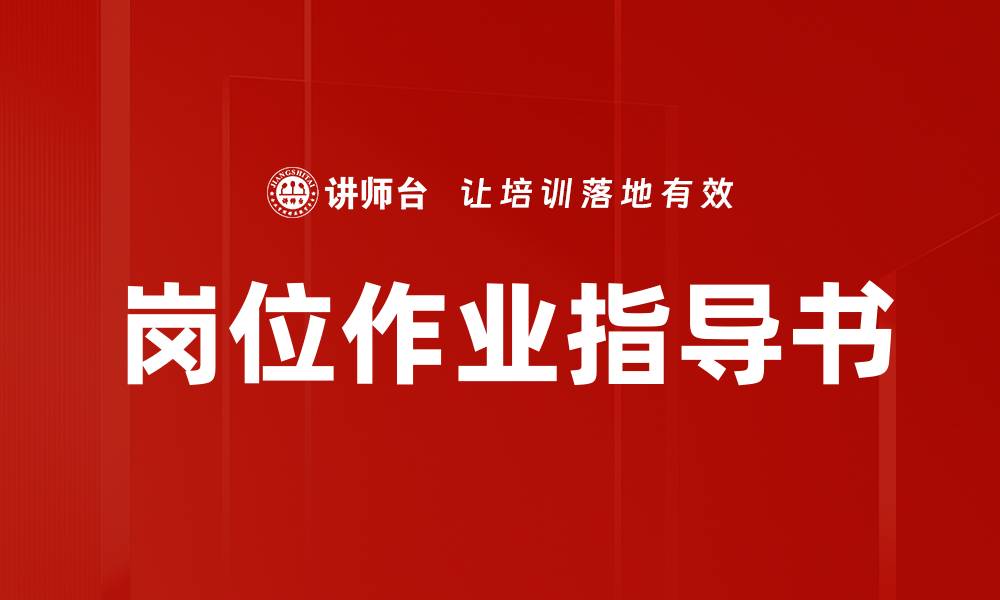 文章岗位作业指导书的缩略图