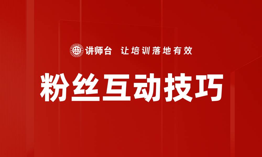 文章粉丝互动技巧的缩略图