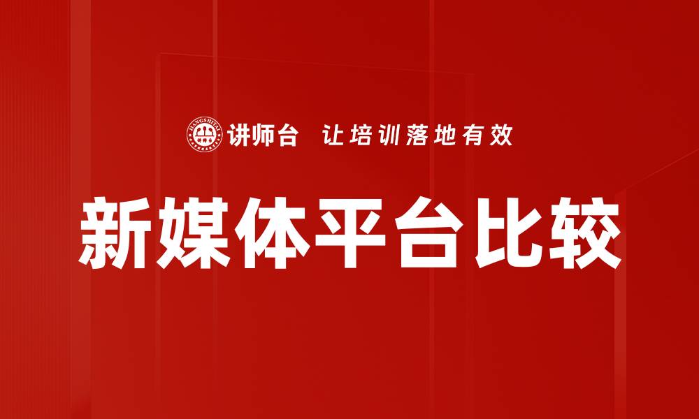 文章新媒体平台比较的缩略图