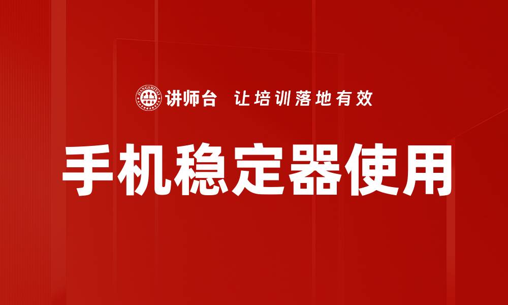 手机稳定器使用