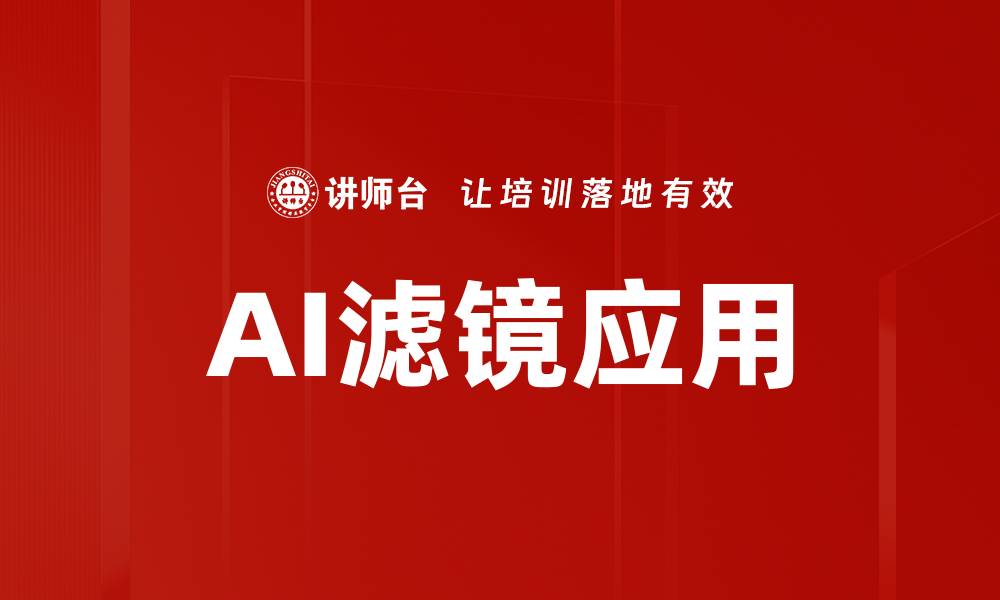 文章AI滤镜应用的缩略图