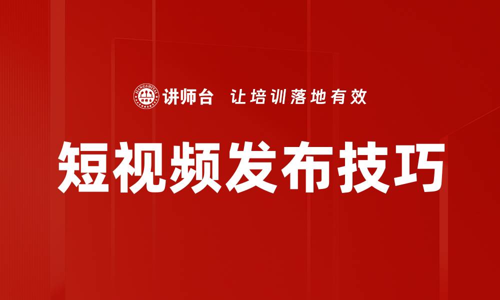 文章短视频发布技巧的缩略图