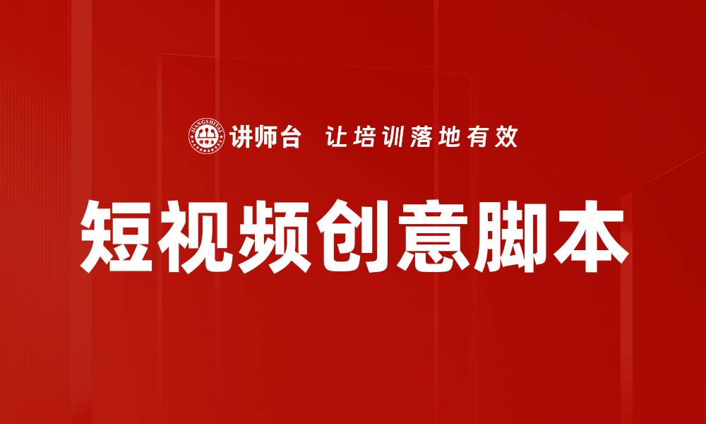 文章短视频创意脚本的缩略图