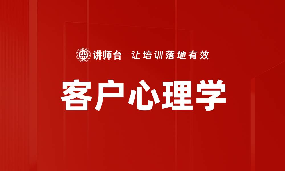 文章客户心理学的缩略图