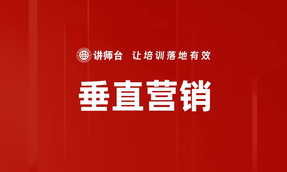 文章垂直营销的缩略图