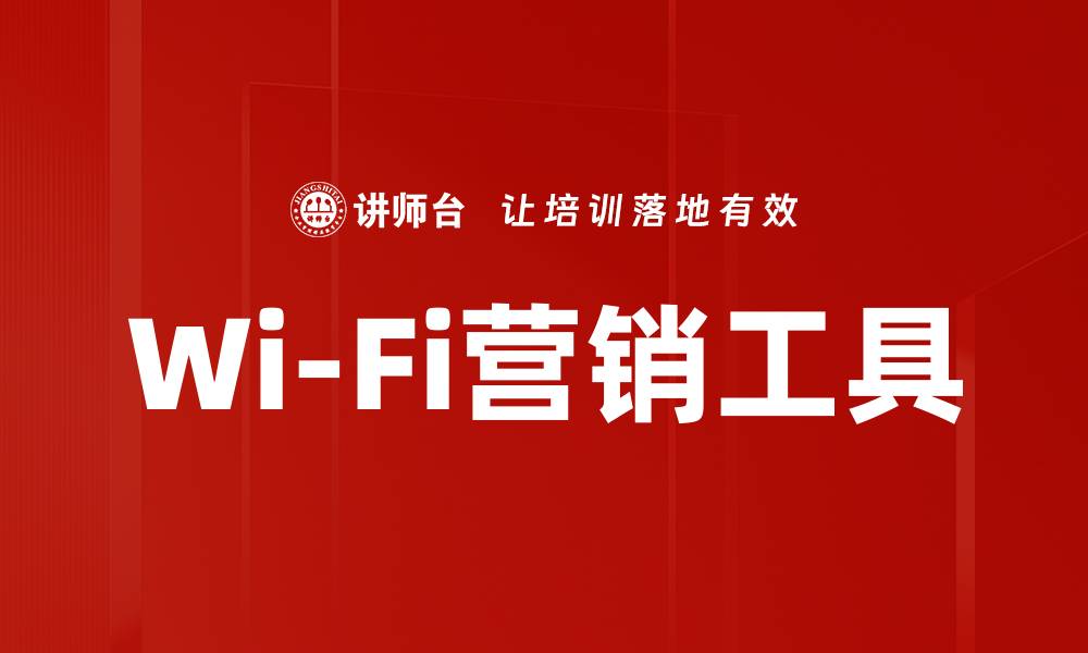文章Wi-Fi营销工具的缩略图
