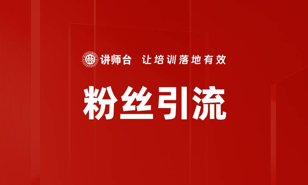 文章粉丝引流的缩略图