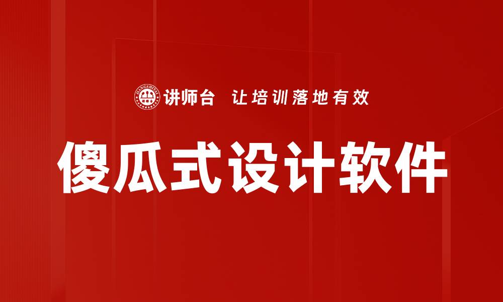 傻瓜式设计软件