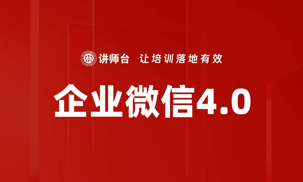 文章企业微信4.0的缩略图