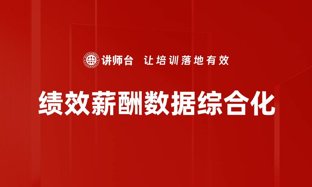 文章绩效薪酬数据综合化的缩略图