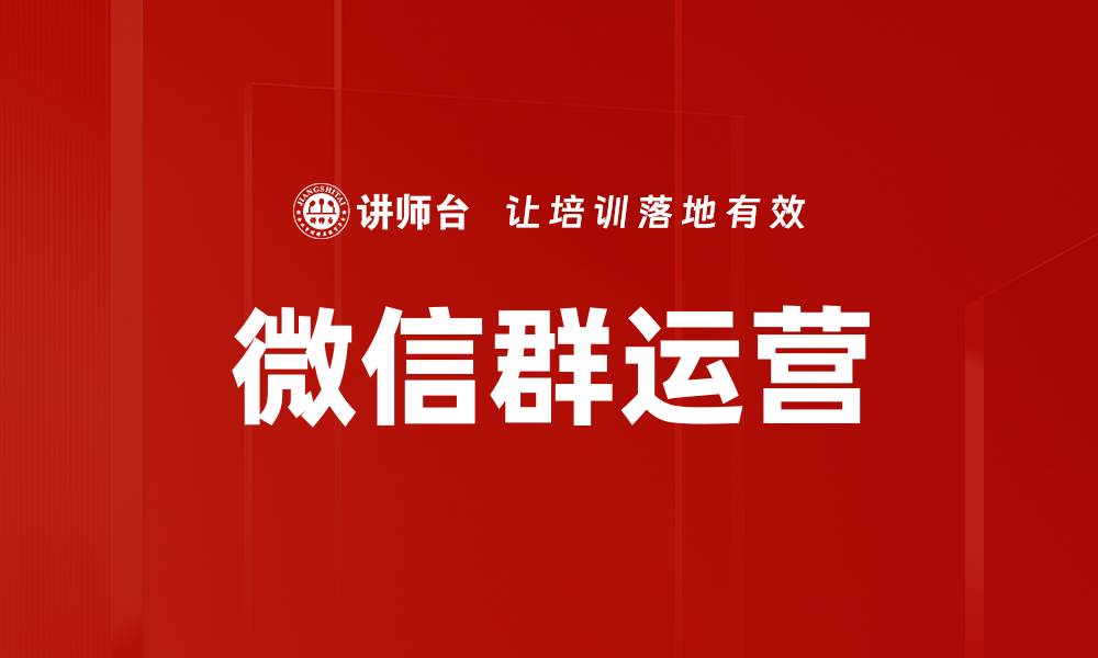 文章微信群运营的缩略图