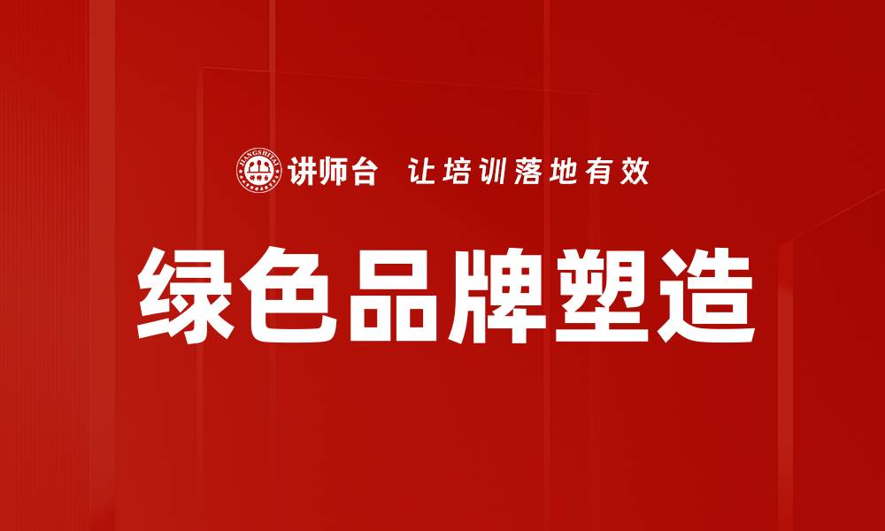 文章绿色品牌塑造的缩略图