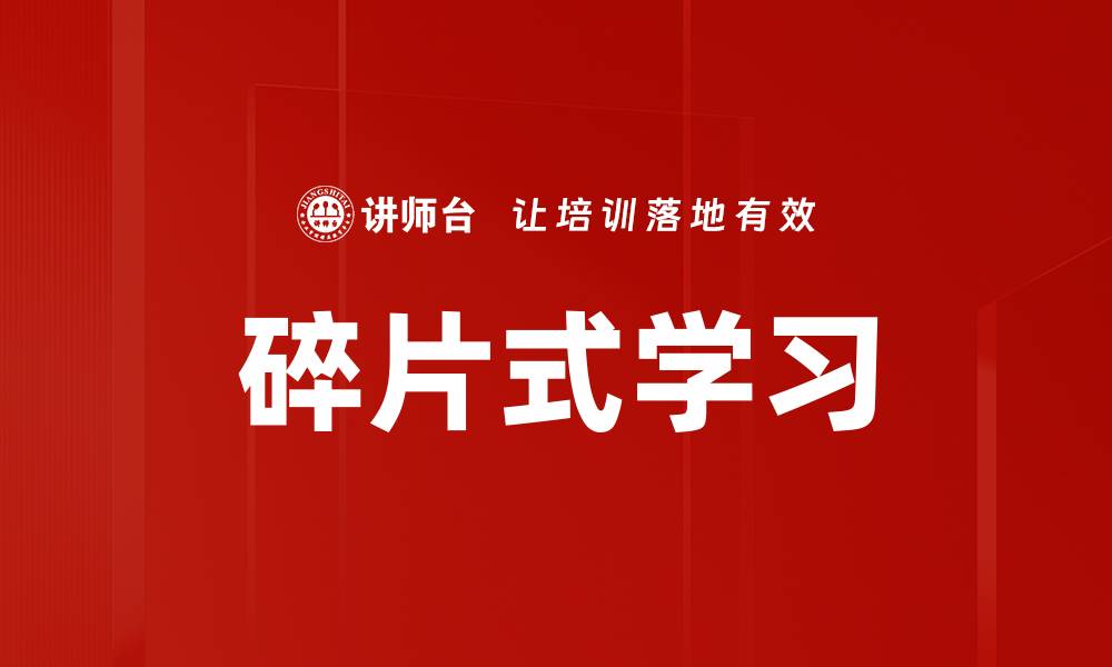 文章碎片式学习的缩略图