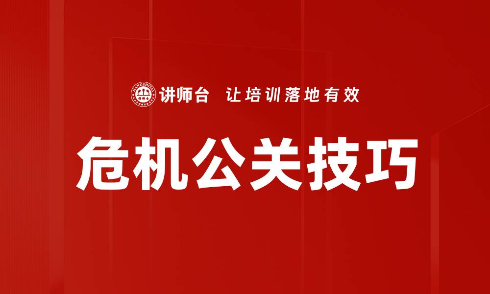 文章危机公关技巧的缩略图