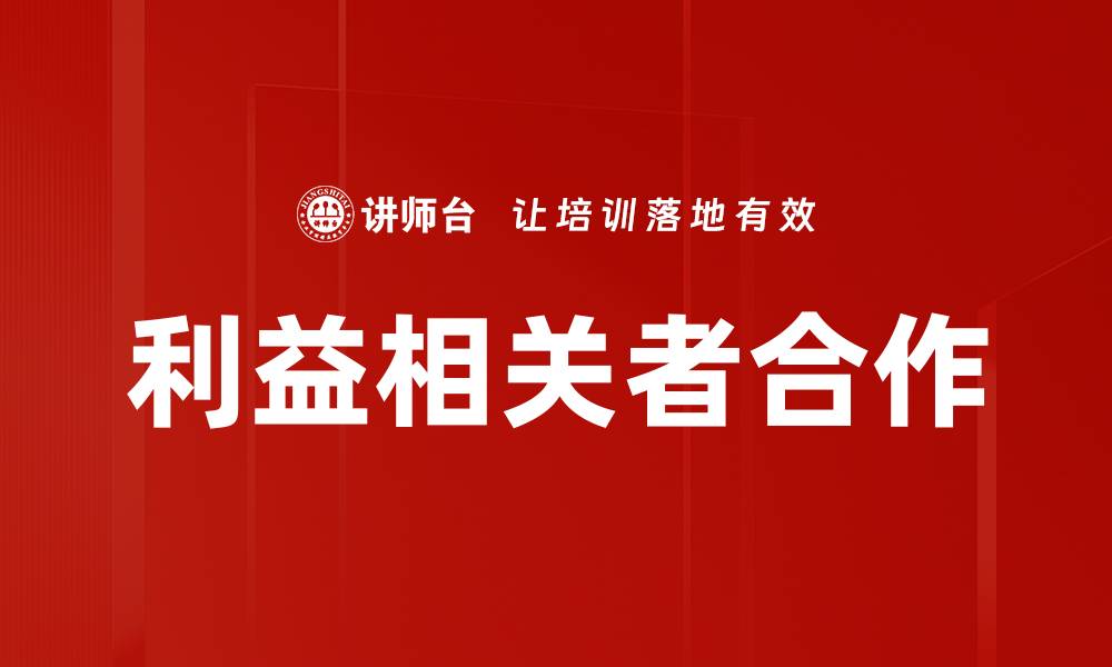 文章利益相关者合作的缩略图
