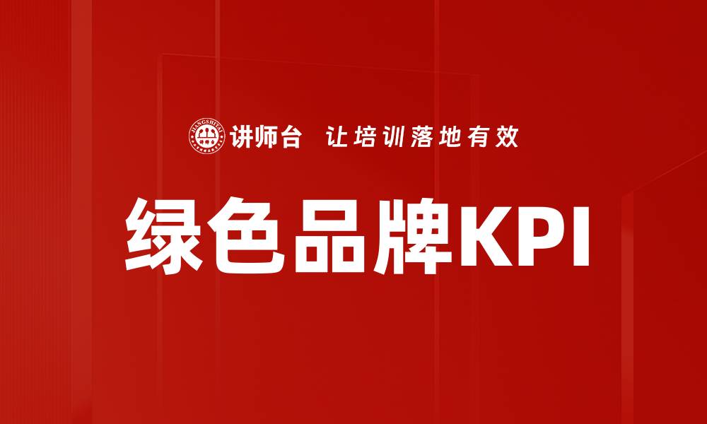 绿色品牌KPI