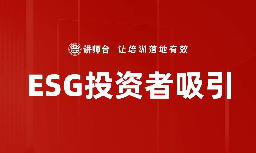 文章ESG投资者吸引的缩略图