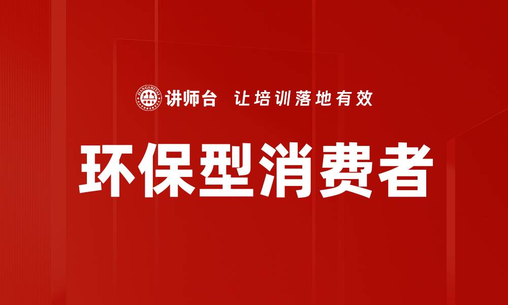 文章环保型消费者的缩略图