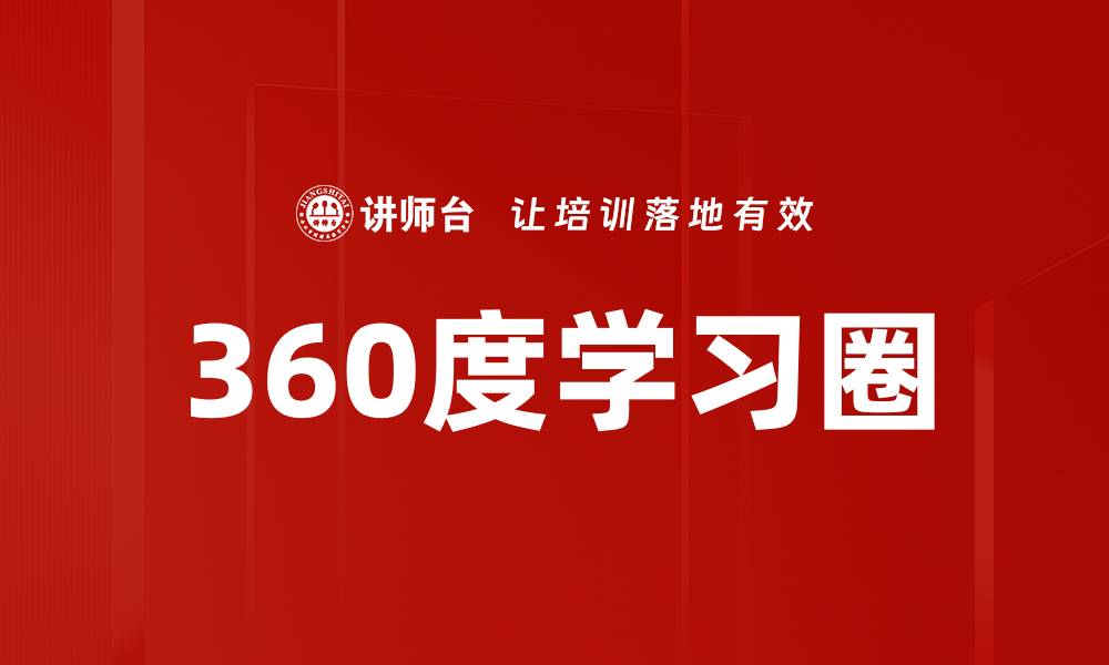 文章360度学习圈的缩略图