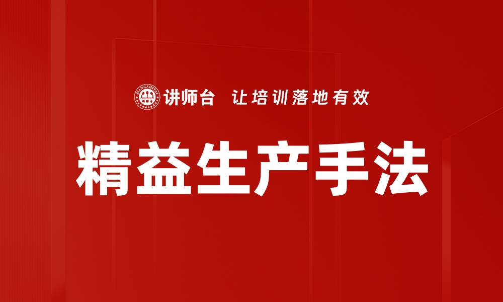 精益生产手法