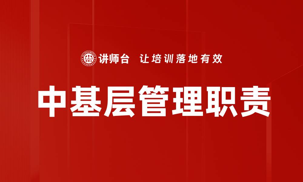 文章中基层管理职责的缩略图