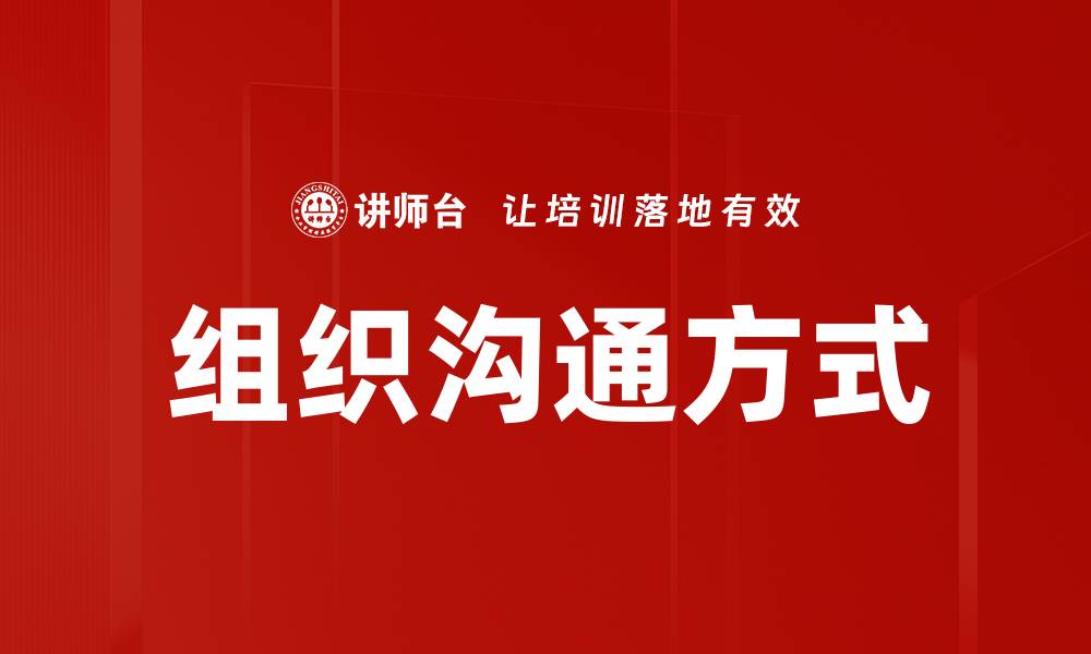 文章组织沟通方式的缩略图