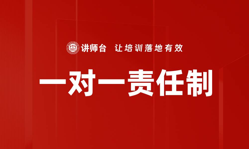 文章一对一责任制的缩略图