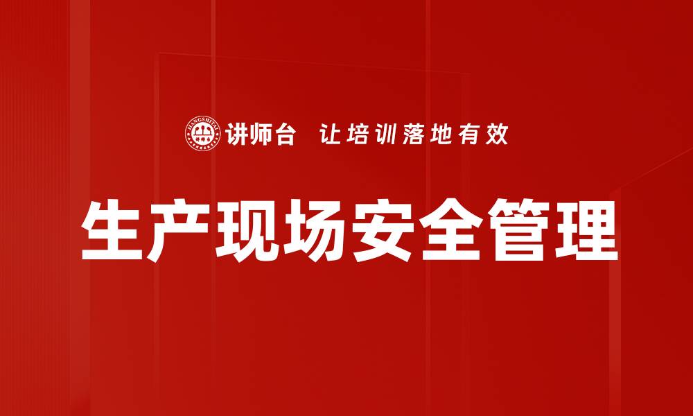 文章生产现场安全管理的缩略图
