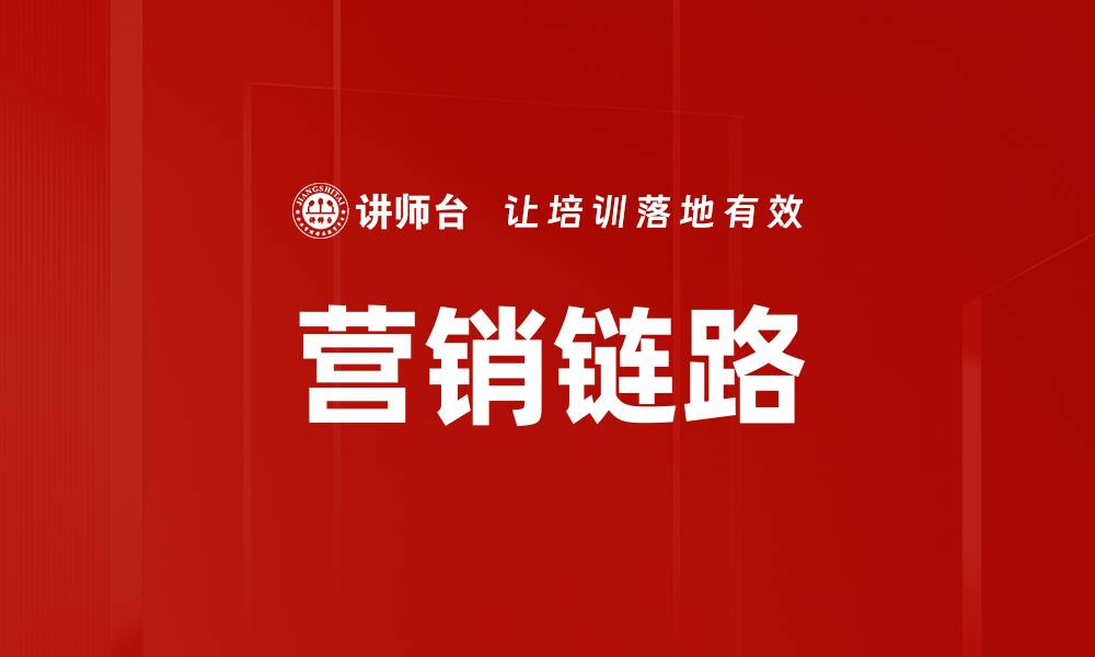文章营销链路的缩略图