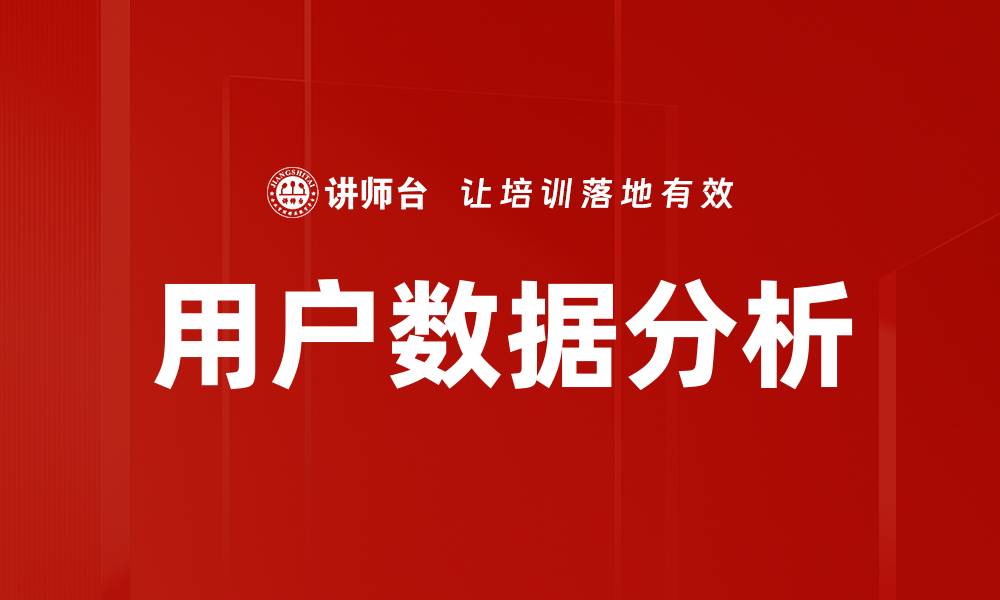 文章用户数据分析的缩略图