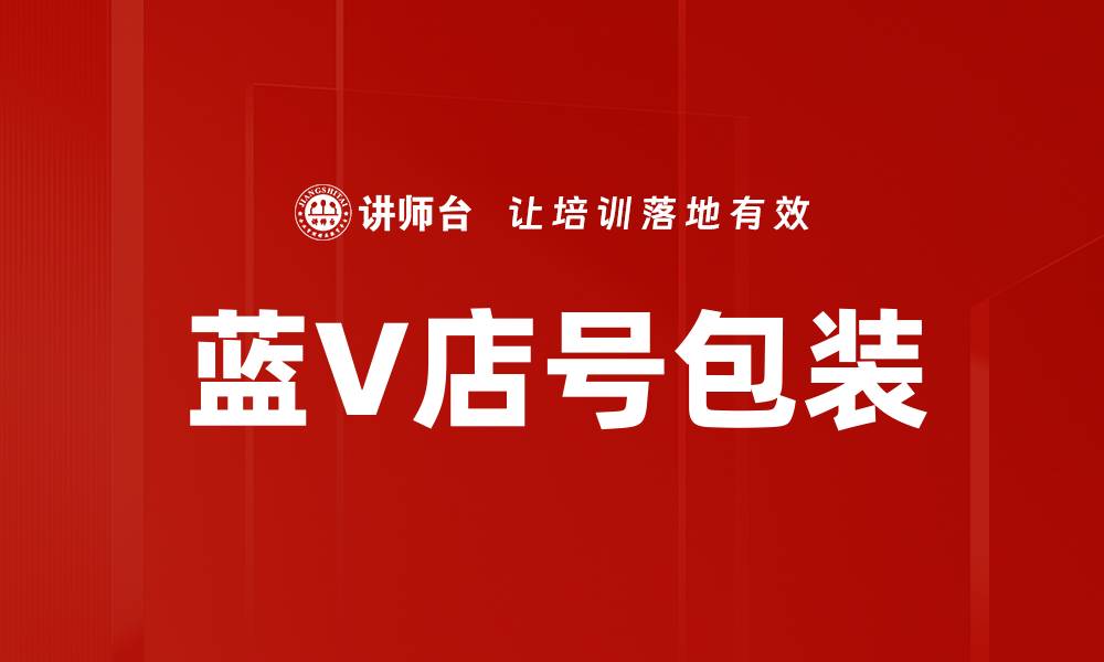 文章蓝V店号包装的缩略图