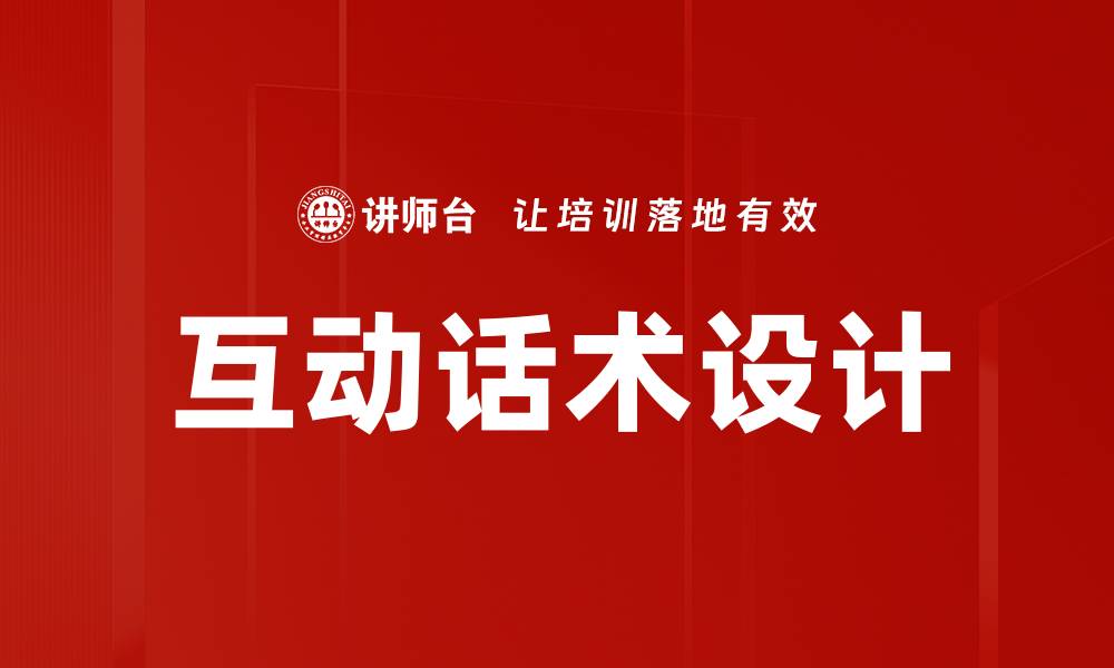 互动话术设计