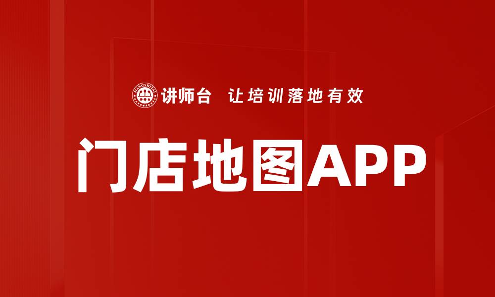 文章门店地图APP的缩略图