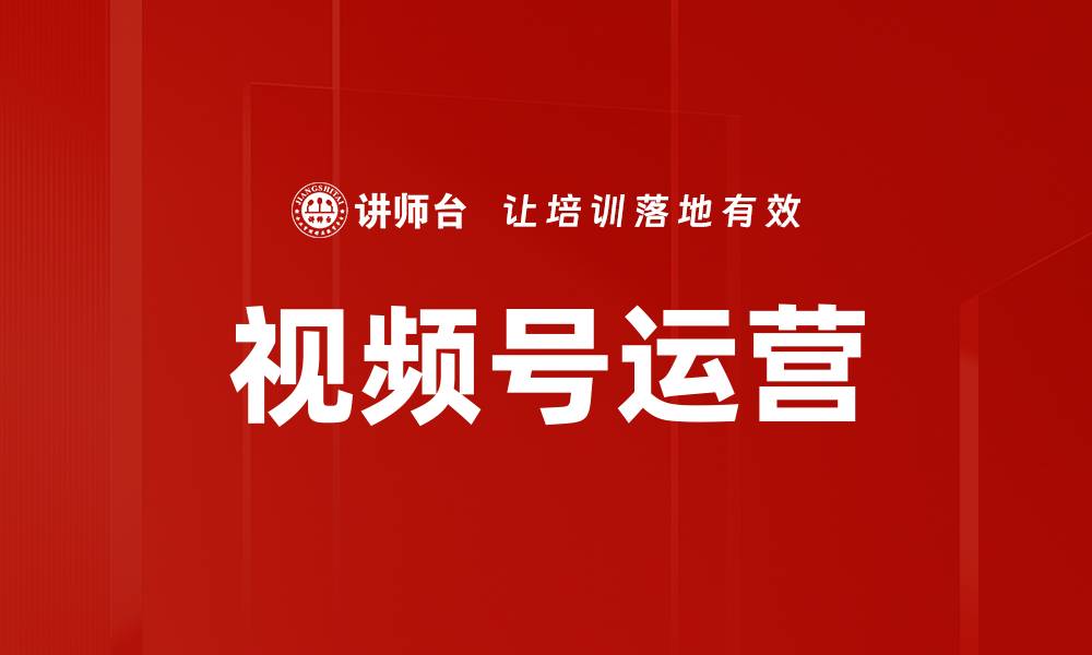 文章视频号运营的缩略图