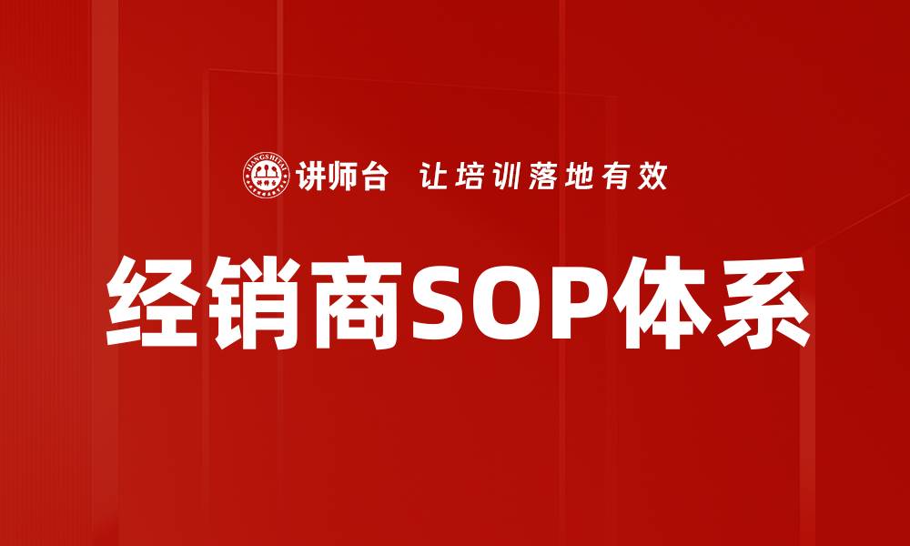 经销商SOP体系