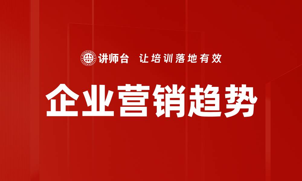 文章企业营销趋势的缩略图