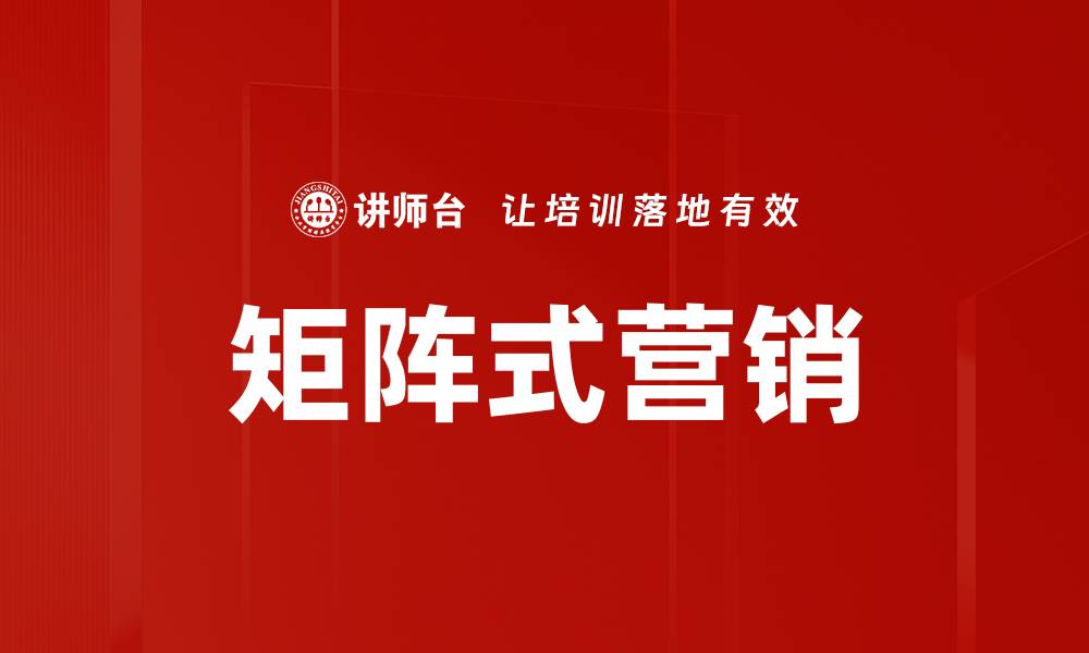 文章矩阵式营销的缩略图