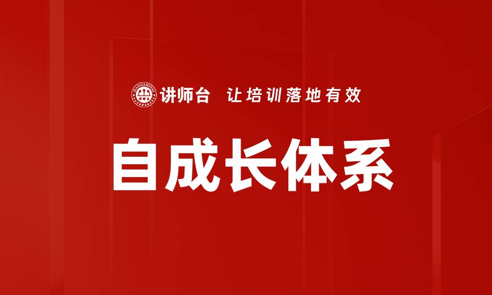 文章自成长体系的缩略图