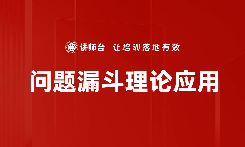 文章问题漏斗理论应用的缩略图