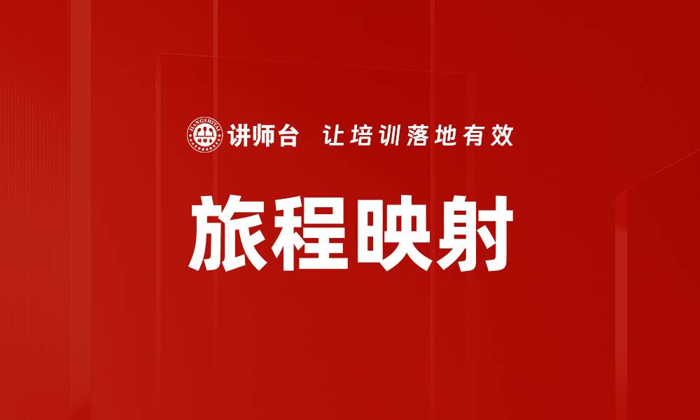 文章旅程映射的缩略图