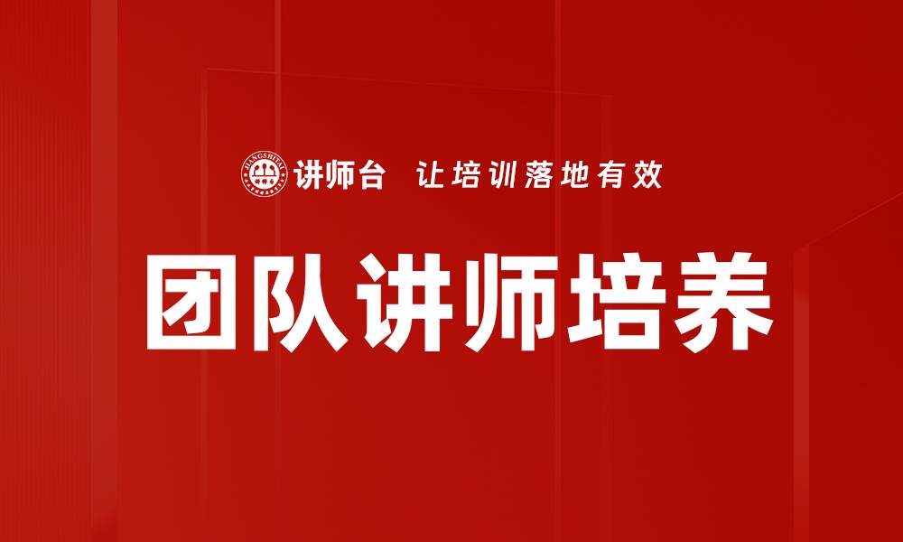团队讲师培养