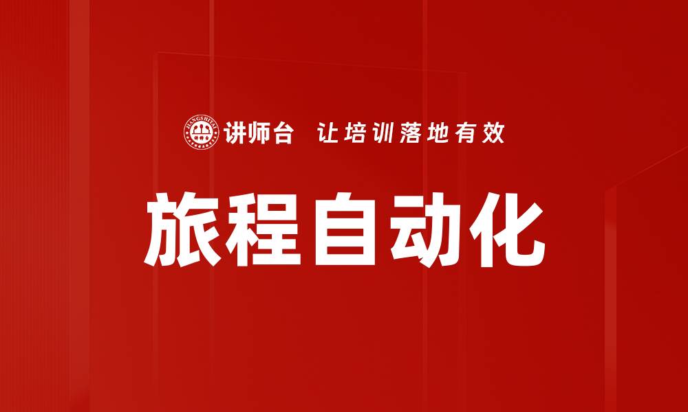 文章旅程自动化的缩略图