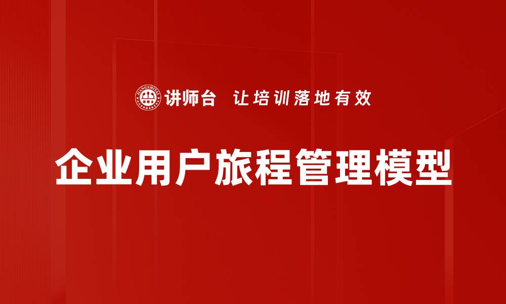 企业用户旅程管理模型