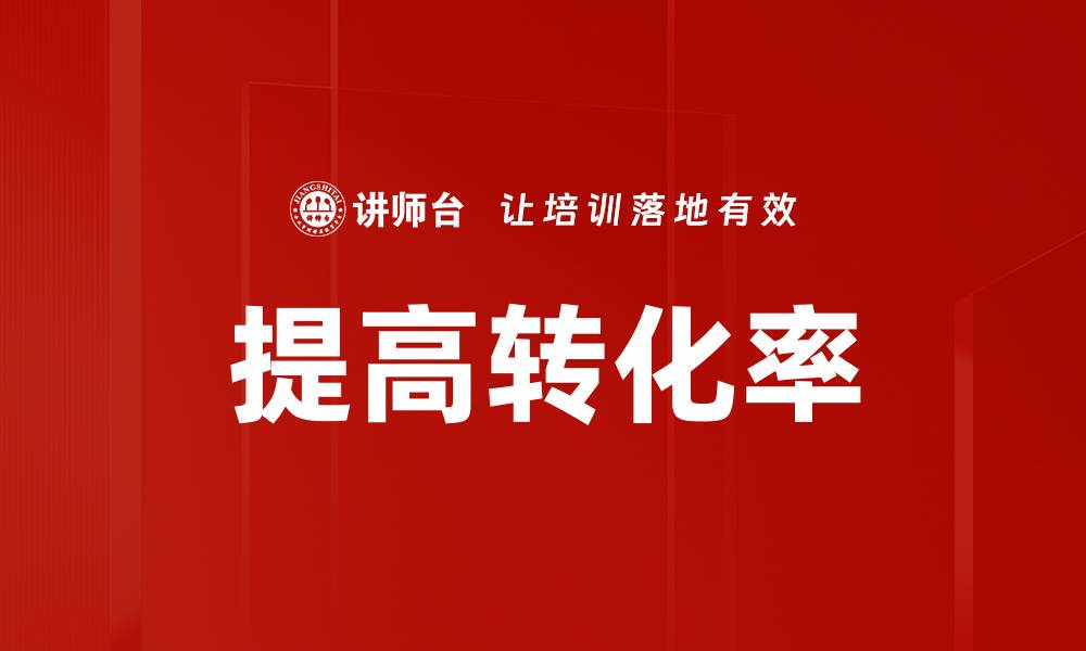 文章提高转化率的缩略图