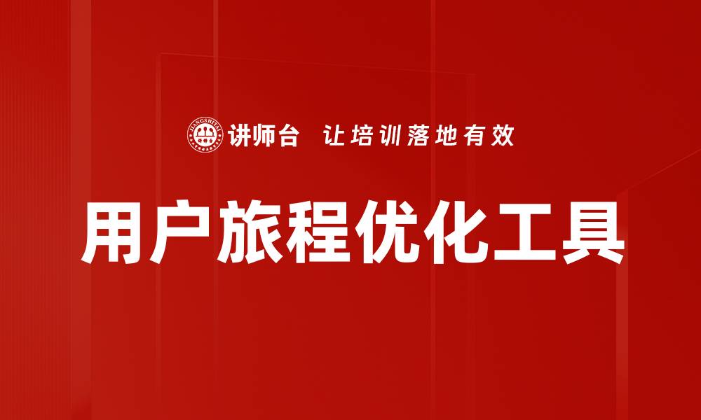 文章用户旅程优化工具的缩略图