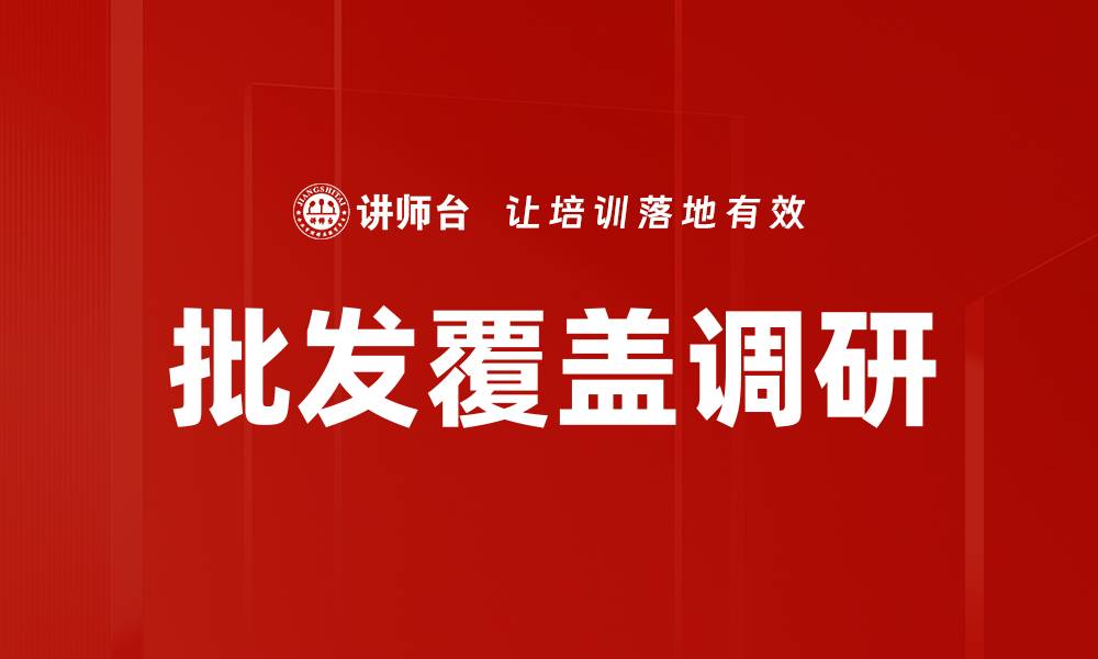 文章批发覆盖调研的缩略图