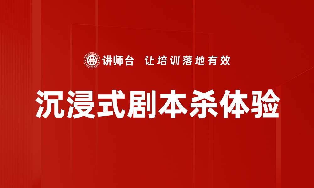 文章沉浸式剧本杀体验的缩略图