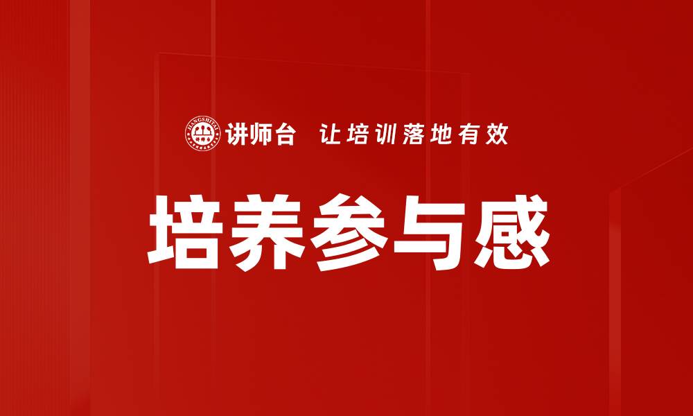 文章培养参与感的缩略图