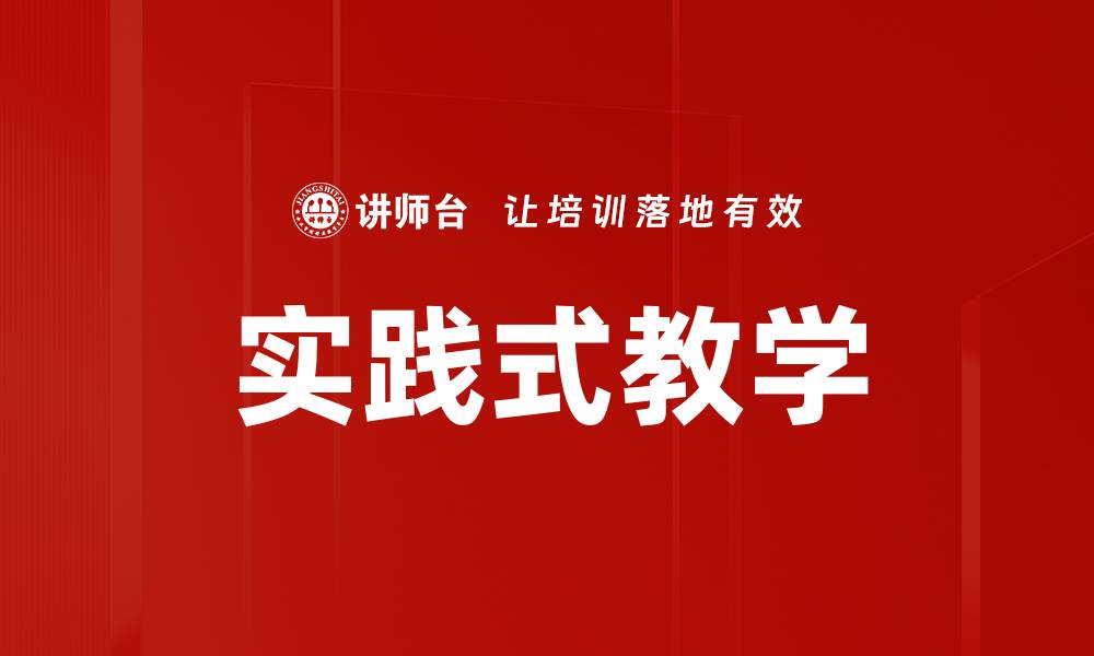 实践式教学